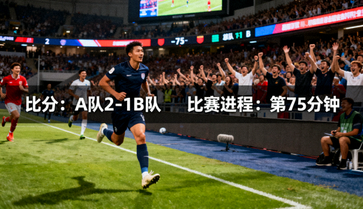 体育赛事直播现场画面，实时呈现比赛进程与比分信息
